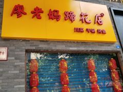 -廖老妈蹄花店(人民公园陕西街259号店)