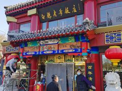 门面-白魁老号饭庄(交道口店)