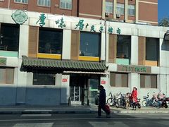 -厚味居炙子烤肉·清真(天桥南纬路店)