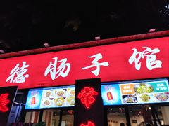 -张氏父子常德肠子馆(湘江世纪城直营店)