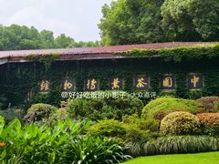 -中国茶叶博物馆(双峰馆区)