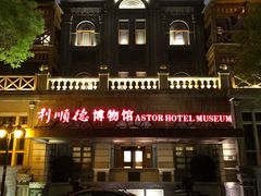 -利顺德博物馆