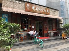 门面-华兴街煎蛋面(总店)