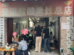 -正宗杨记普洱酸醋米线(总店)