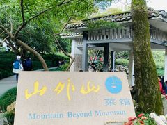 -山外山菜馆(玉泉路店)
