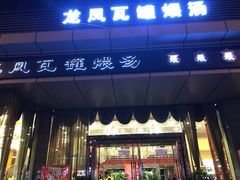 门面-龙凤瓦罐煨汤馆(清江东路店)