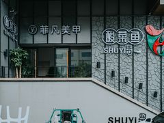-YUOZUO渝作·川渝冒肚(崂山店)