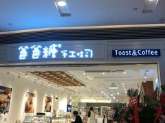 门面-爸爸糖吐司面包(重庆解放碑英利大融城店)