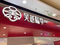 -吴越糕享(常熟万达店)