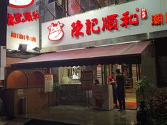 门面-陈记顺和牛肉火锅馆(天河北路店)