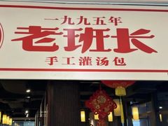 -老班长手工灌汤包老店(东山店)