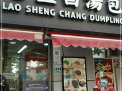 门面-老盛昌(胶州店)