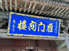 -雁门关景区