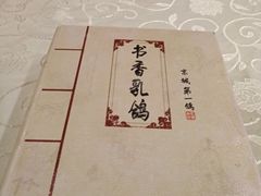 -汇贤府·李氏鲁菜(五棵松店)