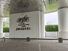 -天津水晶宫饭店