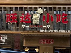 门面-旺达·福州菜(正大广场店)