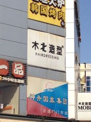 iphone_upload_pic-木北造型