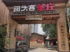 门面-李久其家民间餐厅(梅溪湖店)