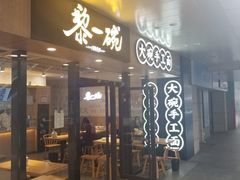 门面-黎一碗大碗手工面(城市立方店)