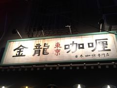 -金龙咖喱