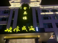 -映像威海·海鲜味道(经区店)