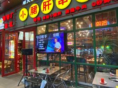 -钢管厂五区小郡肝串串香火锅(梅川路店)