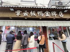 -章云板鸭(评事街店)