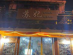 门面-苏妃奶酪(平江路店)