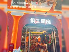 -俄士厨房(环球港店)