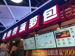 -港师傅·菠萝包(北京超极合生汇店)