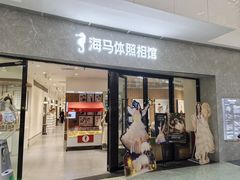-海马体家庭照相馆(广州正佳广场店)