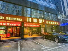 -川味里•商务宴请•团建聚餐(清湖店)