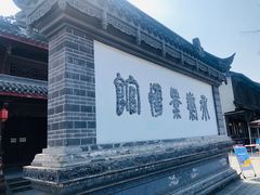 -崇州市街子古镇