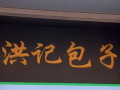 -牛街洪记小吃店(牛街店)
