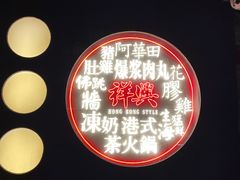 -風林火山烤室·涮肉
