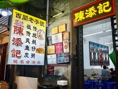 -陈添記·祖傳爽鱼皮·西关老字号(广州首店)