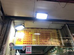 -曹县名吃香酥鸡蛋火烧(芙蓉街店)