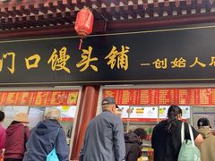 -宫门口馒头铺(创始人总店)