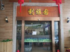 门面-利雅园酒家(大沙地店)