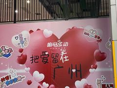 -嗨马乐动室内潮玩运动·团建·轰趴·桌游(南丰汇店)