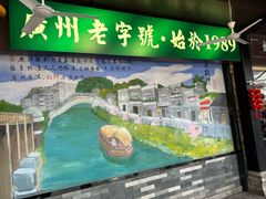 -粤·向群饭店(泮塘路店)