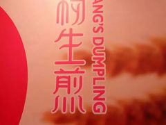 -小杨生煎(黄河路美食休闲街店)