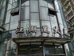 门面-江湖黑大兔(杨家坪店)