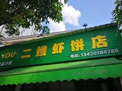 门面-信二嫂虾饼(振兴路店)