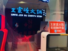 -王家渡火锅(金宝汇店)