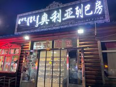 门面-奥利亚列巴房