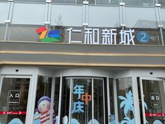-成都仁和新城购物中心