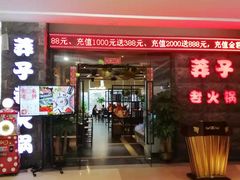 门面-莽子老火锅(大坪店)