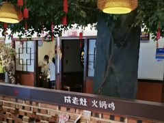 -成老灶火锅鸡(平山店)
