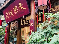 -永乐饭店